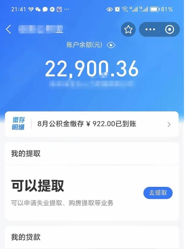 新安公积金是想取就取吗（公积金提取一定要全部拿出来吗）